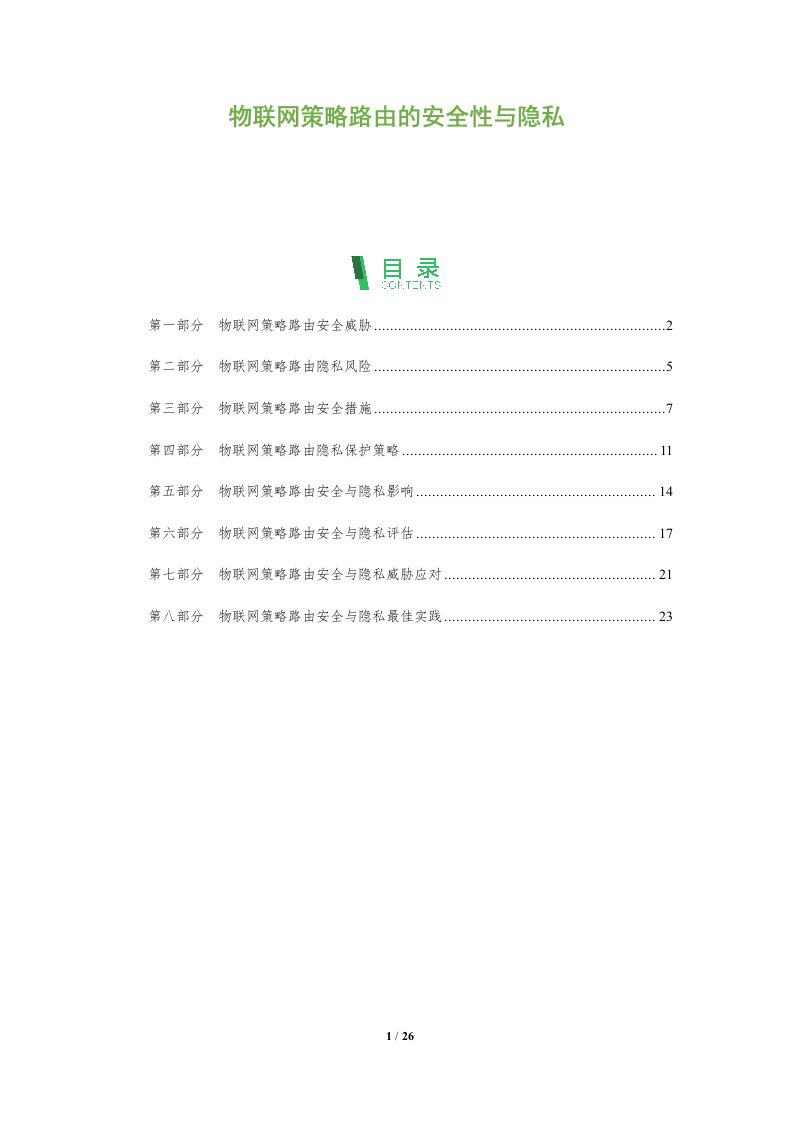 物联网策略路由的安全性与隐私