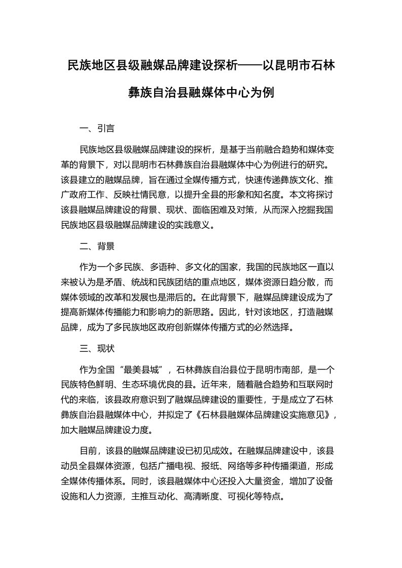 民族地区县级融媒品牌建设探析——以昆明市石林彝族自治县融媒体中心为例