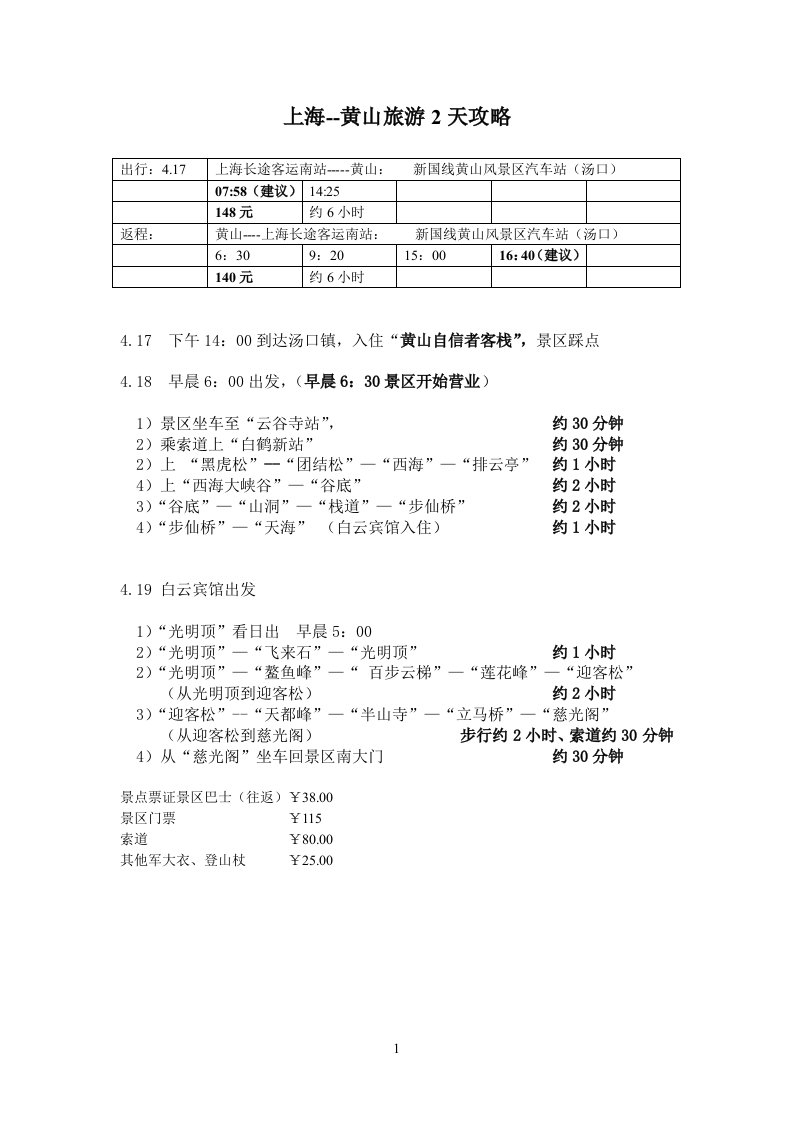 上海--黄山旅游2天攻略