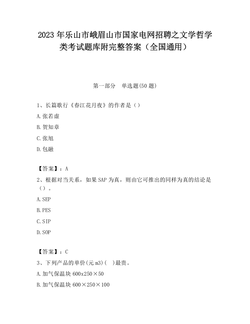 2023年乐山市峨眉山市国家电网招聘之文学哲学类考试题库附完整答案（全国通用）