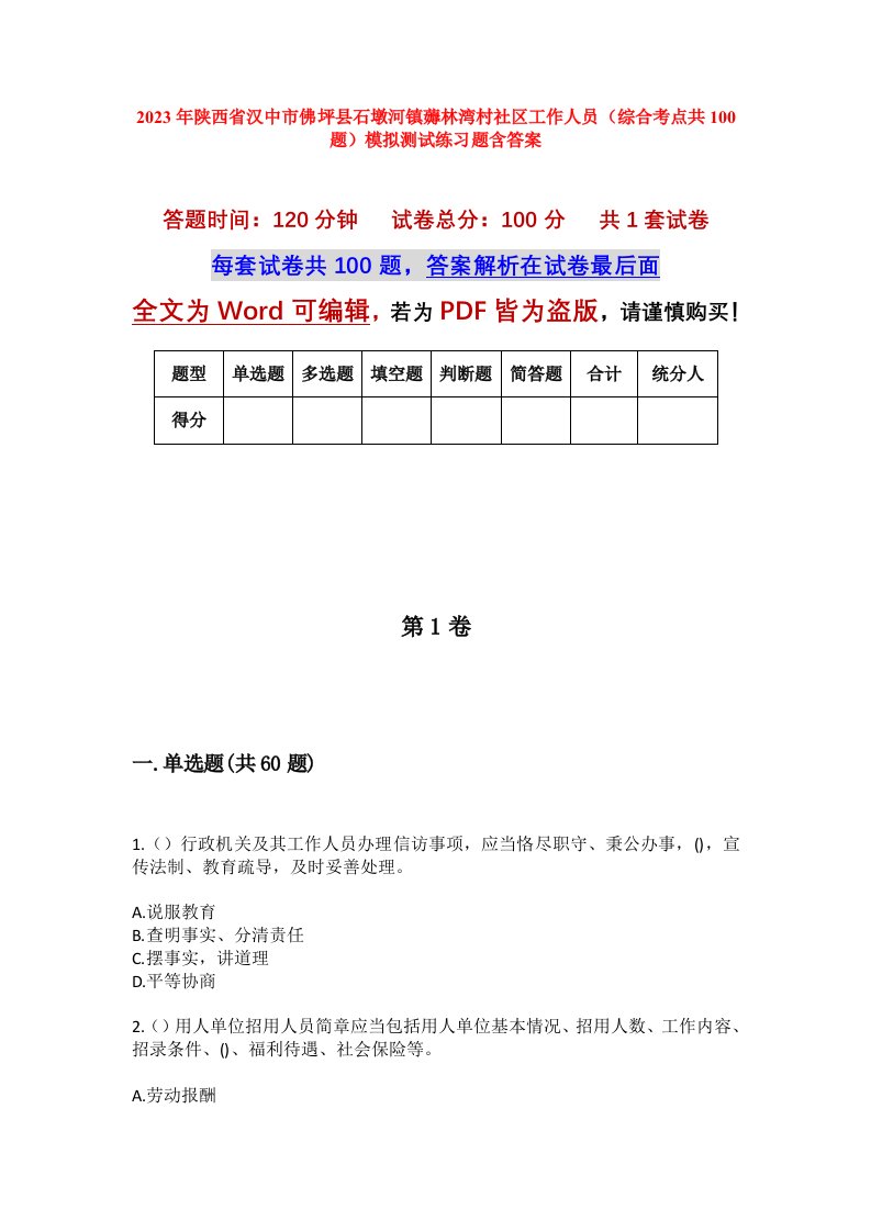 2023年陕西省汉中市佛坪县石墩河镇薅林湾村社区工作人员综合考点共100题模拟测试练习题含答案