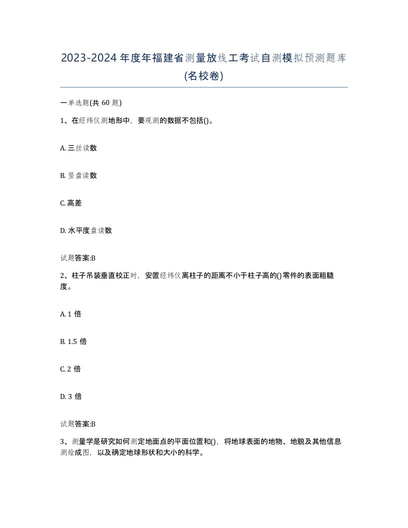 2023-2024年度年福建省测量放线工考试自测模拟预测题库名校卷