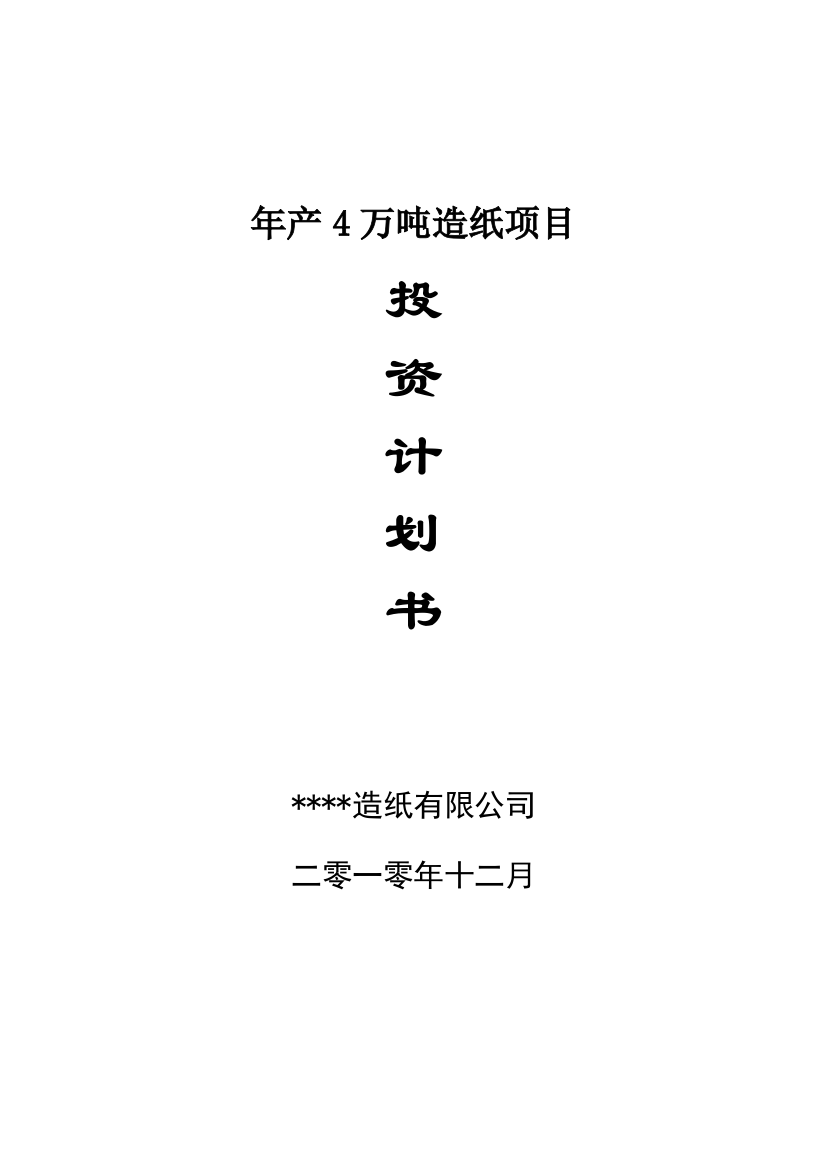 年产4万吨石头造纸项目投资建设可行性分析研究论证报告