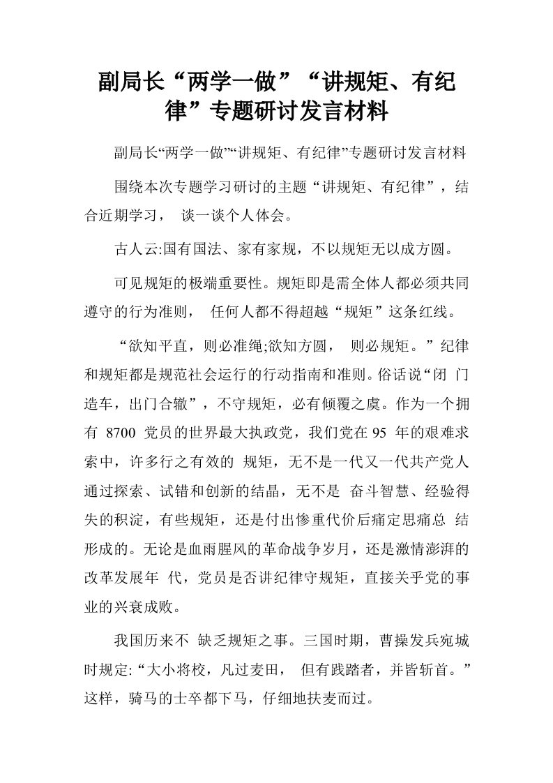 副局长“两学一做”“讲规矩、有纪律”专题研讨发言材料.doc