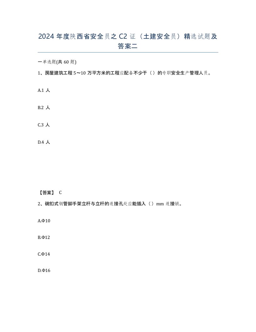 2024年度陕西省安全员之C2证土建安全员试题及答案二