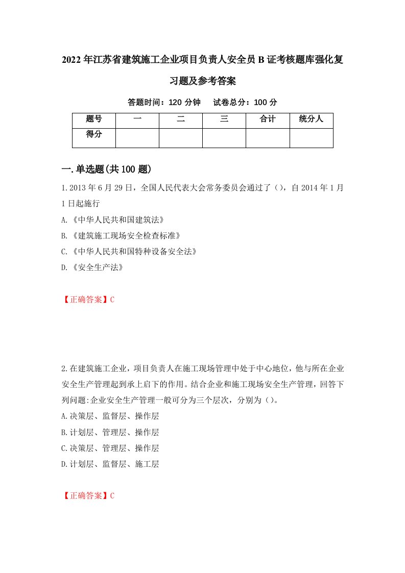 2022年江苏省建筑施工企业项目负责人安全员B证考核题库强化复习题及参考答案第80套