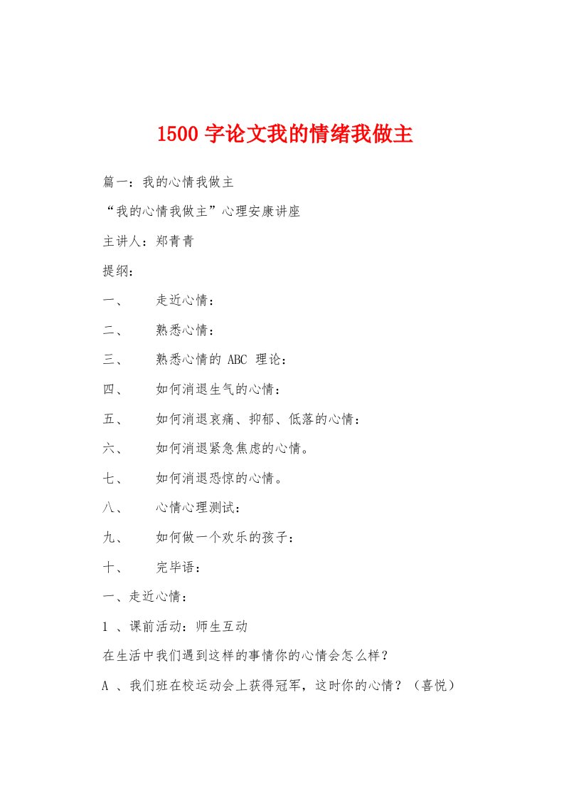 1500字论文我的情绪我做主