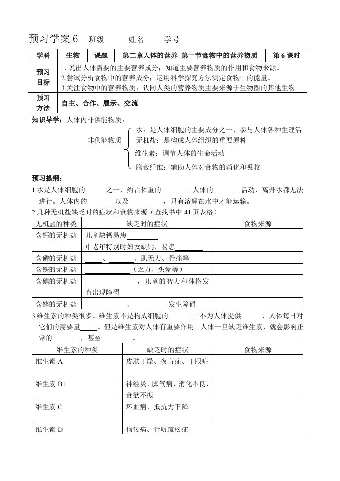 人的营养食物中的营养物质导学案