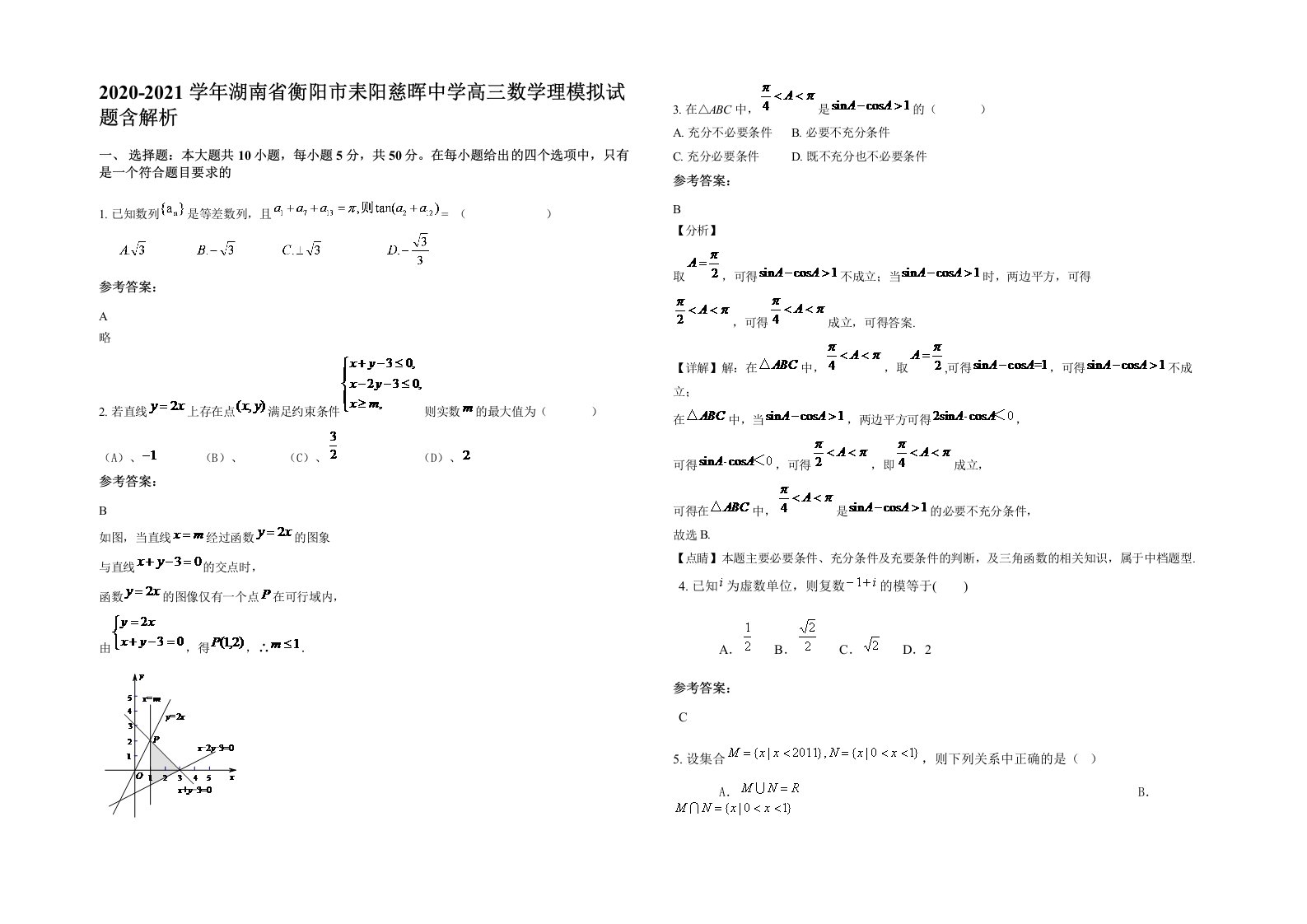 2020-2021学年湖南省衡阳市耒阳慈晖中学高三数学理模拟试题含解析