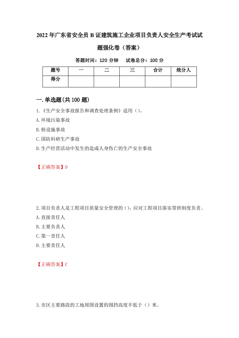 2022年广东省安全员B证建筑施工企业项目负责人安全生产考试试题强化卷答案第52次