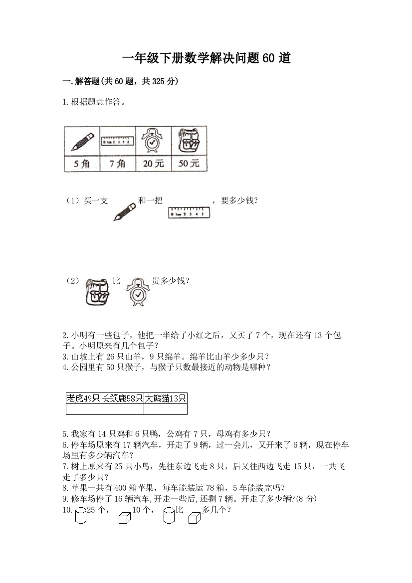 一年级下册数学解决问题60道带答案(突破训练)