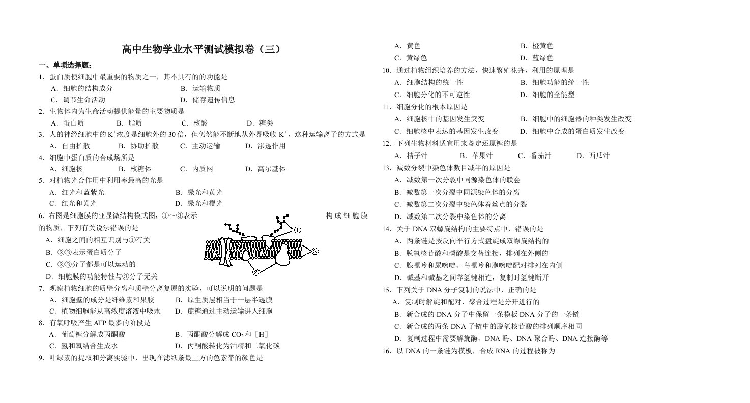 高中生物学业水平测试模拟卷