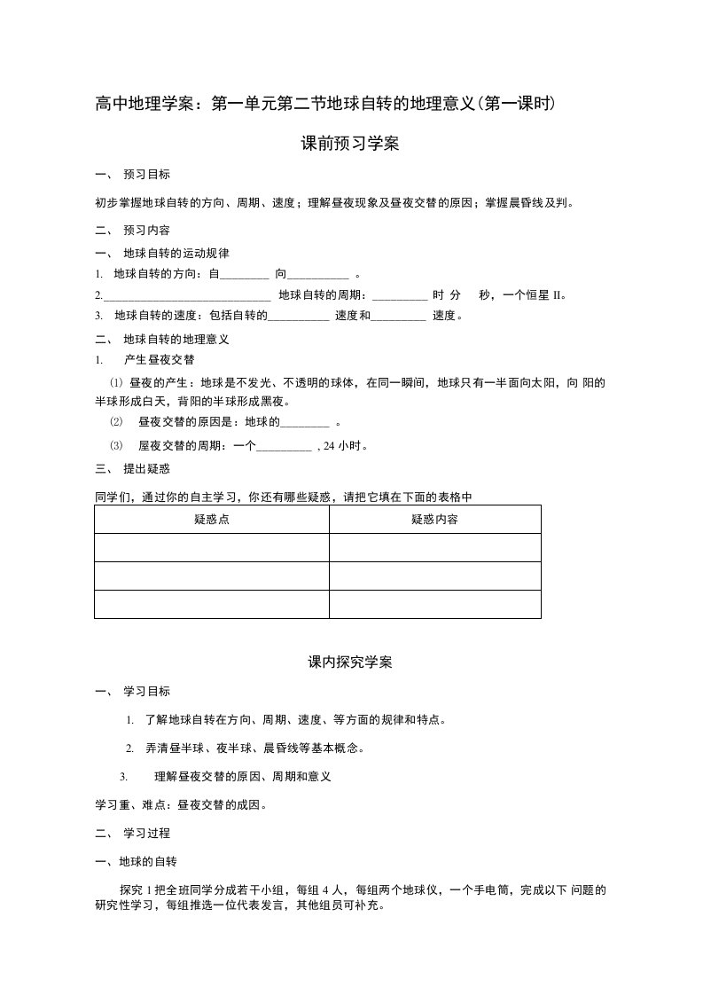 1.2《地球自转的地理意义》学案11（鲁教版必修1）