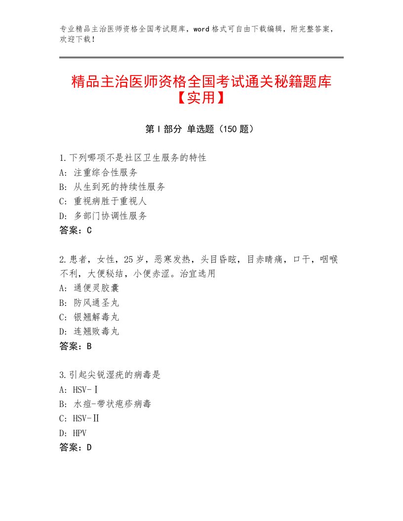 教师精编主治医师资格全国考试通关秘籍题库及答案（全优）