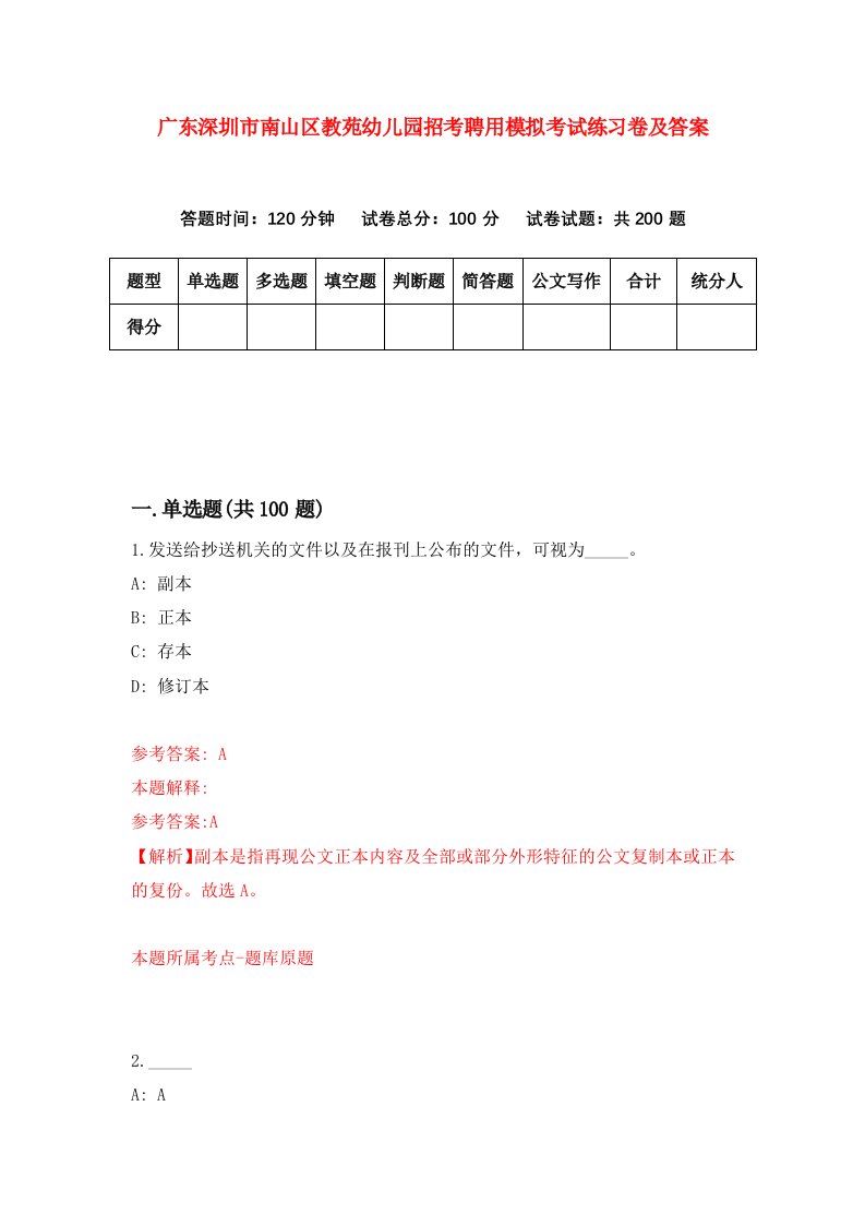 广东深圳市南山区教苑幼儿园招考聘用模拟考试练习卷及答案第7期