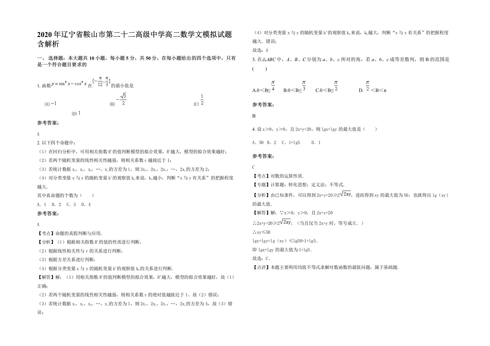 2020年辽宁省鞍山市第二十二高级中学高二数学文模拟试题含解析