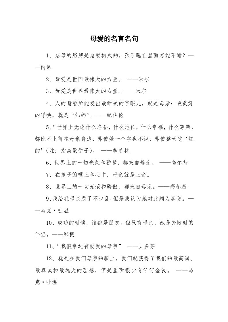 母爱的名言名句