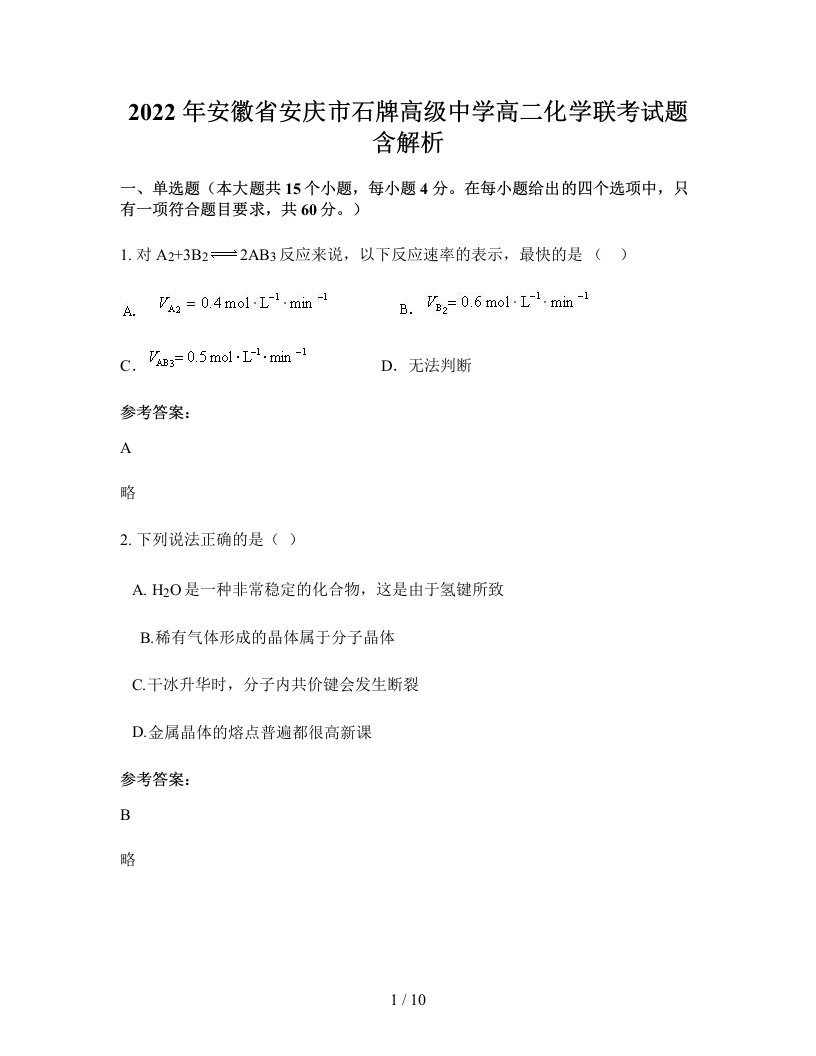 2022年安徽省安庆市石牌高级中学高二化学联考试题含解析