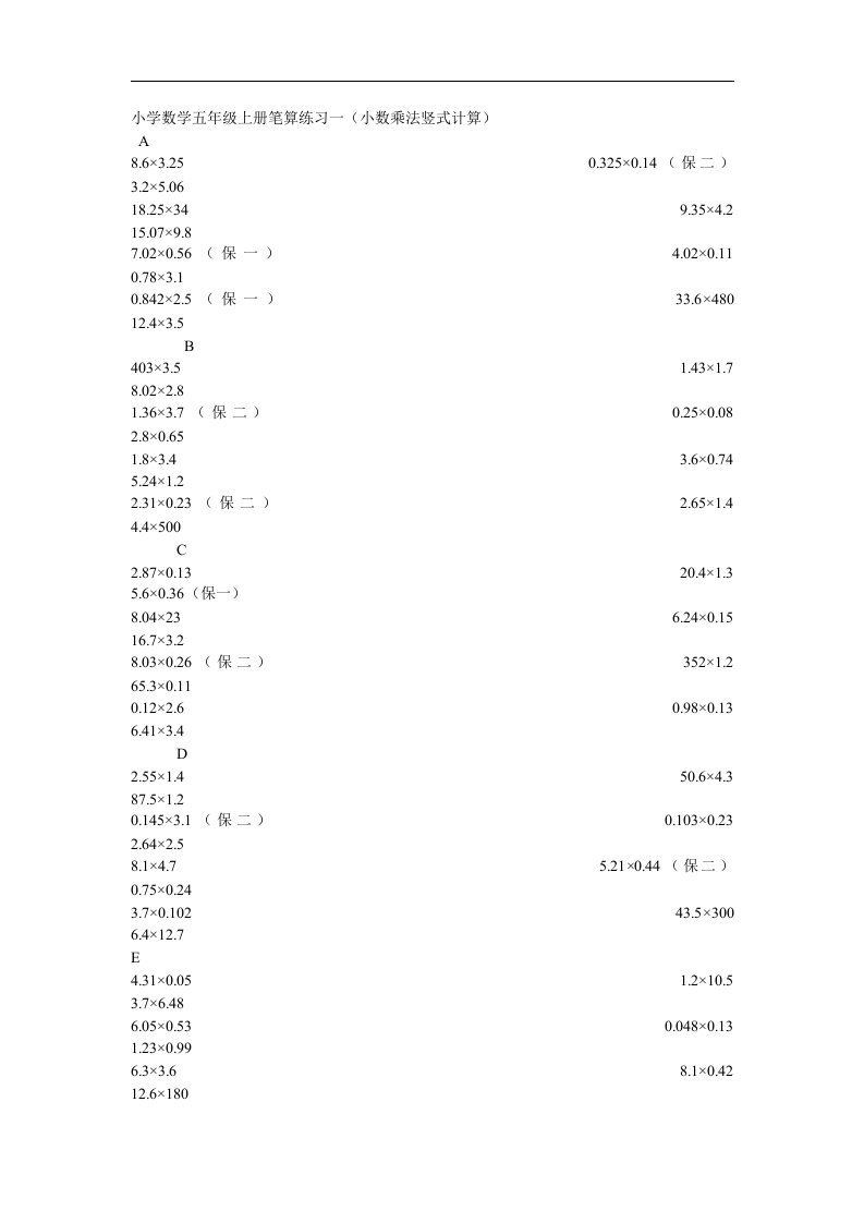 小学数学五年级上册笔算练习一小数乘法竖式计算