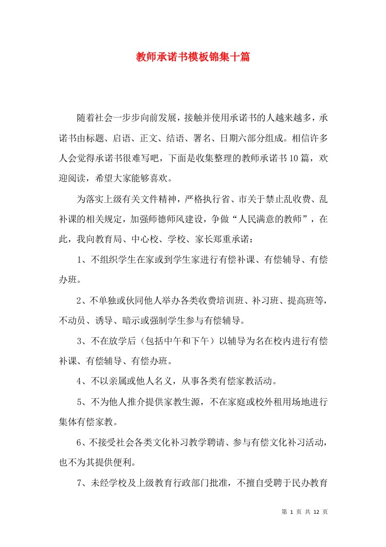 教师承诺书模板锦集十篇