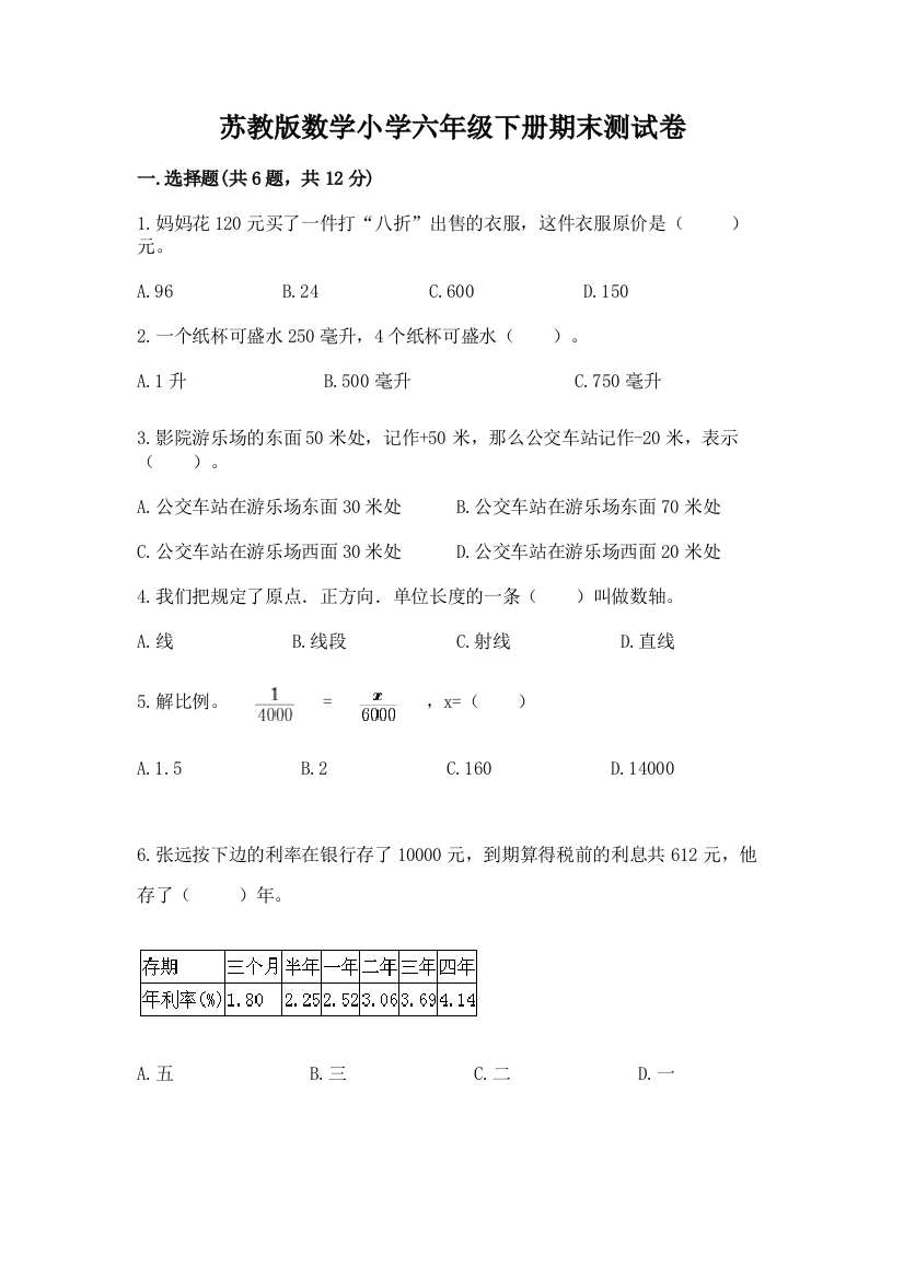 苏教版数学小学六年级下册期末测试卷加精品答案