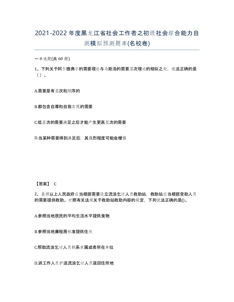 2021-2022年度黑龙江省社会工作者之初级社会综合能力自测模拟预测题库名校卷