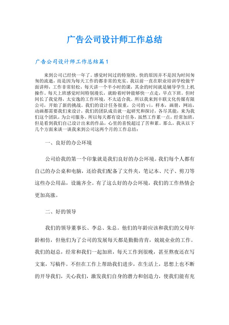 广告公司设计师工作总结