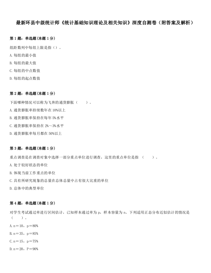 最新环县中级统计师《统计基础知识理论及相关知识》深度自测卷（附答案及解析）