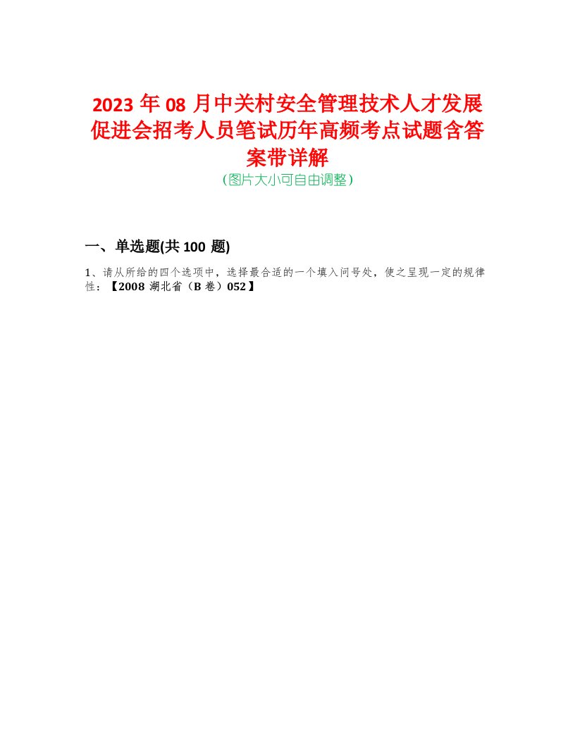 2023年08月中关村安全管理技术人才发展促进会招考人员笔试历年高频考点试题含答案带详解