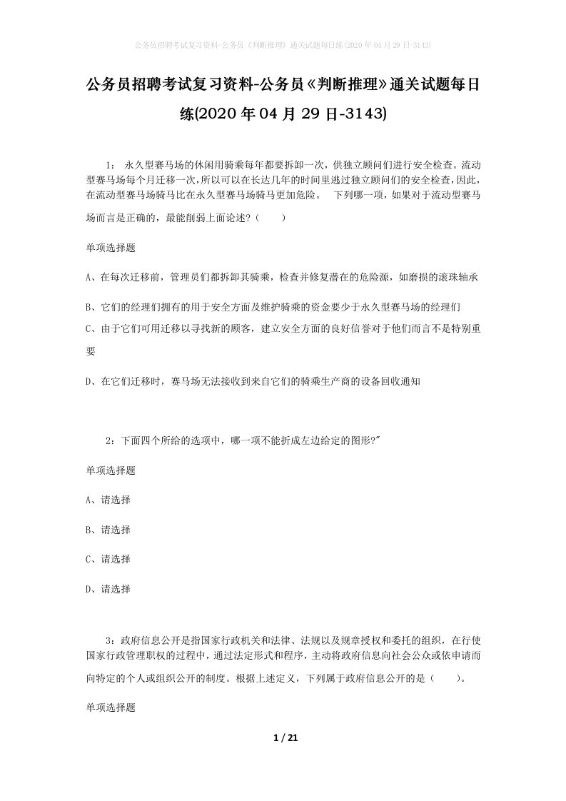 公务员招聘考试复习资料-公务员判断推理通关试题每日练2020年04月29日-3143