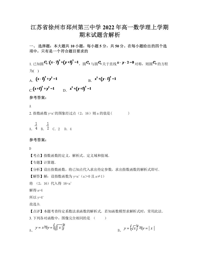 江苏省徐州市邳州第三中学2022年高一数学理上学期期末试题含解析