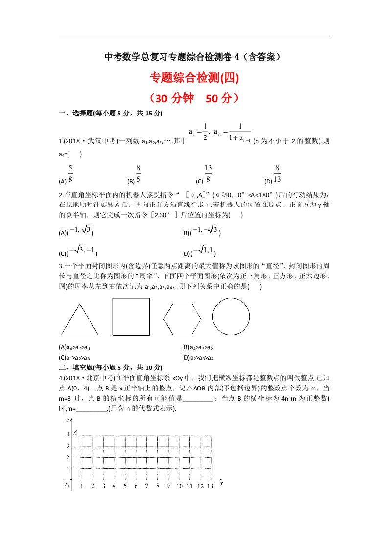 中考数学总复习专题综合检测卷4含答案