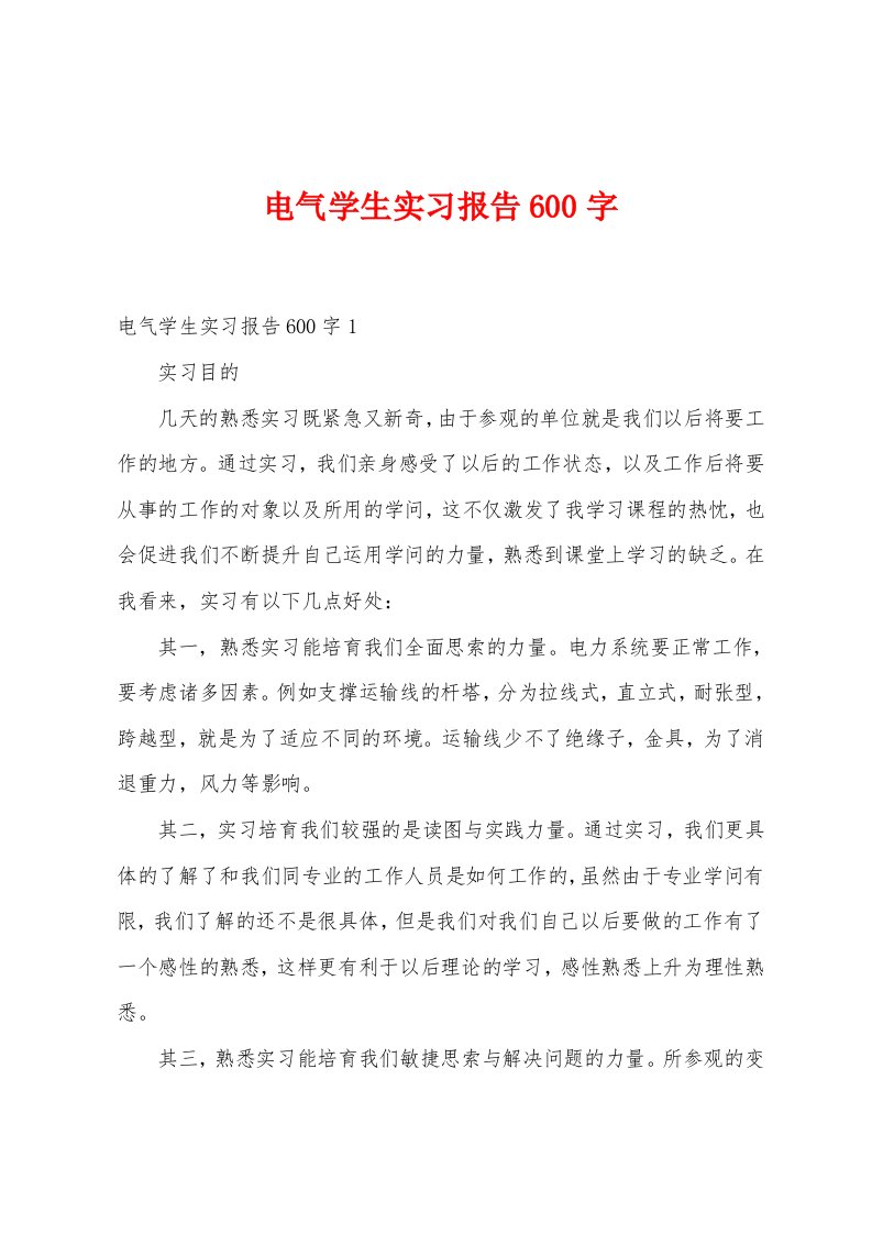 电气学生实习报告600字