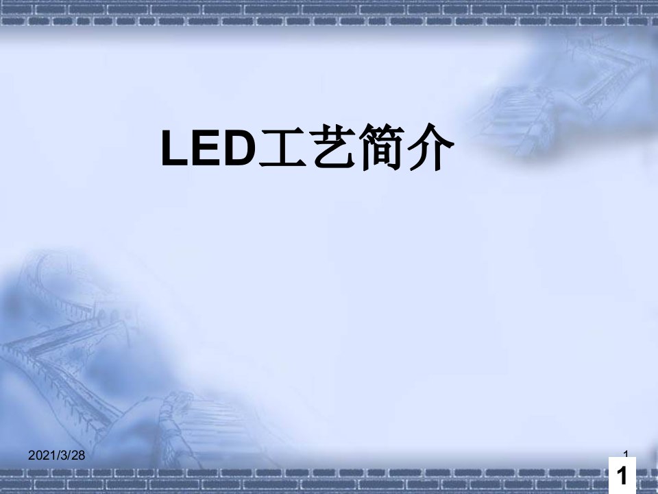 LED芯片制程学习课件