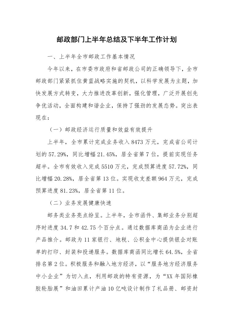 工作计划_191436_邮政部门上半年总结及下半年工作计划