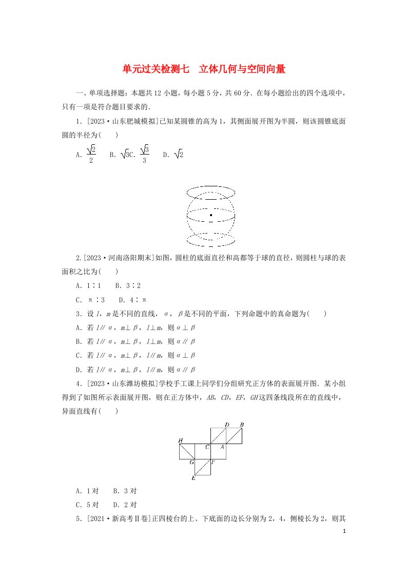 2024版新教材高考数学复习特训卷单元过关检测七立体几何与空间向量