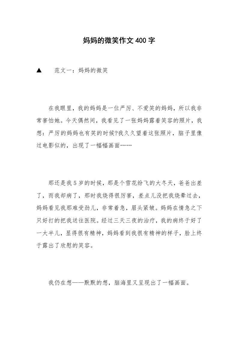 妈妈的微笑作文400字