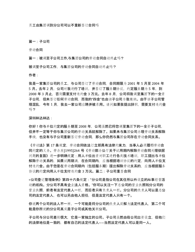 员工由集团调到分公司可以不重新签订合同吗