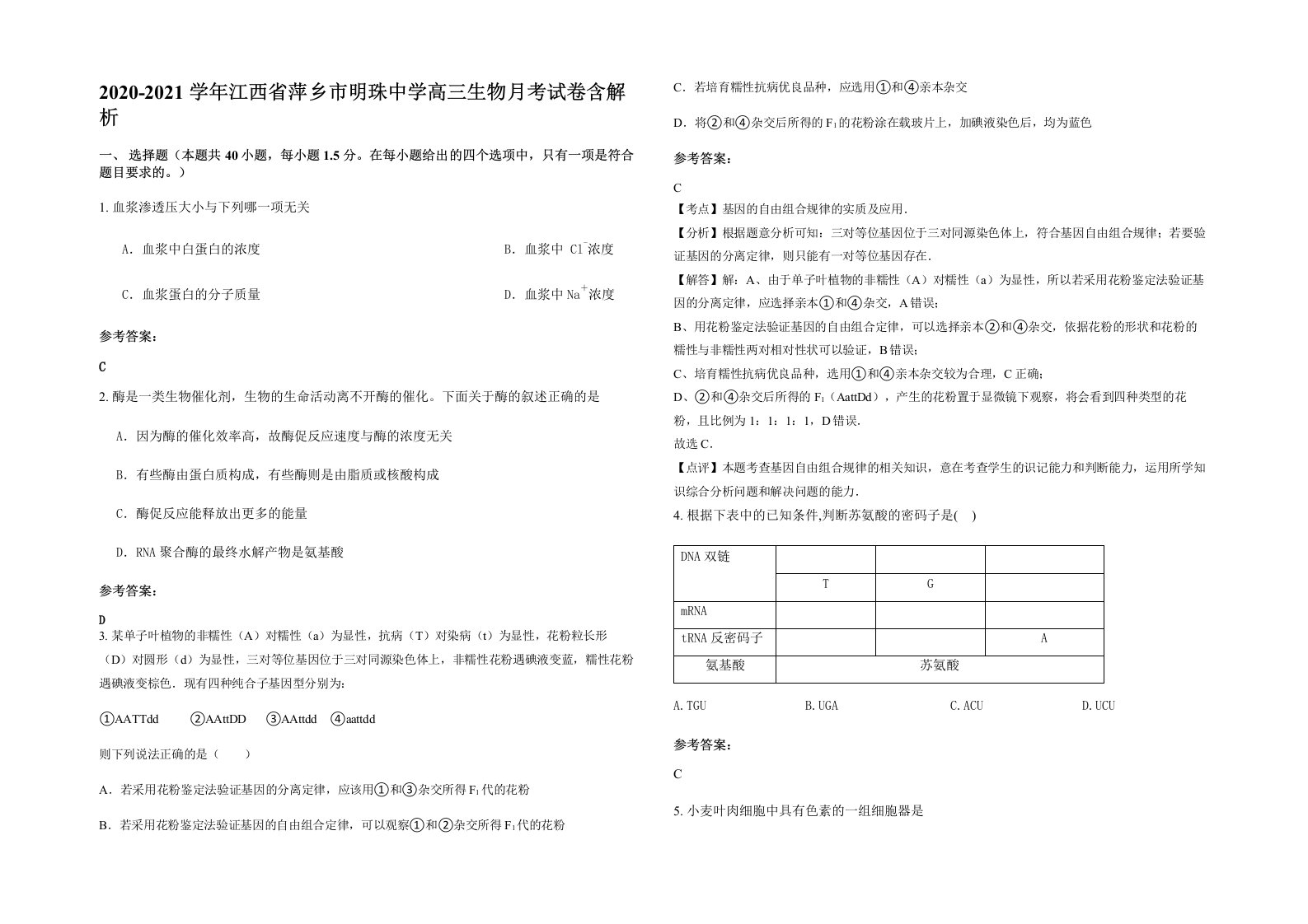 2020-2021学年江西省萍乡市明珠中学高三生物月考试卷含解析