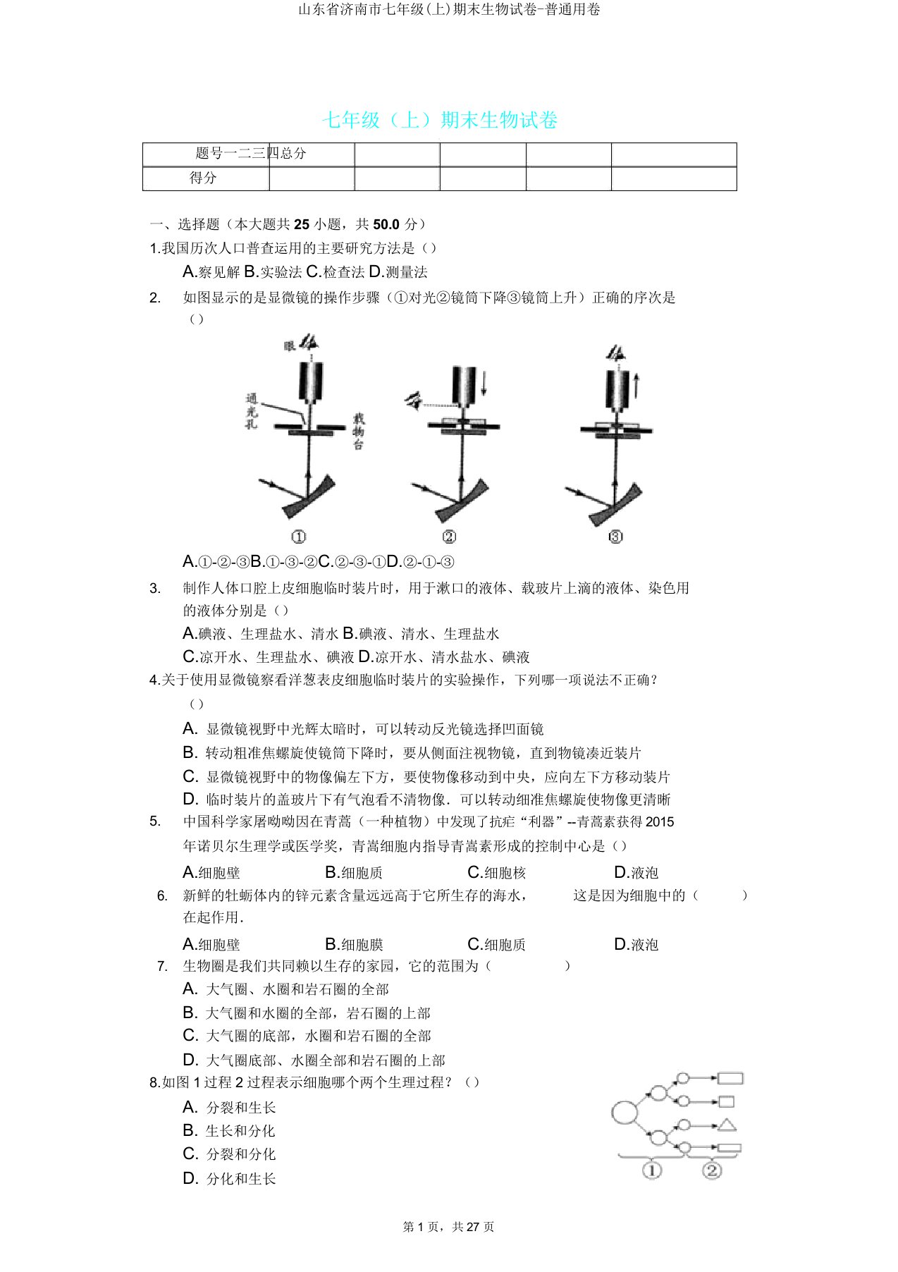 山东省济南市七年级(上)期末生物试卷普通用卷