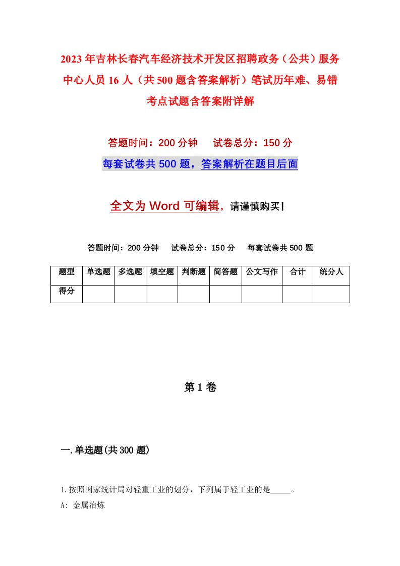 2023年吉林长春汽车经济技术开发区招聘政务公共服务中心人员16人共500题含答案解析笔试历年难易错考点试题含答案附详解