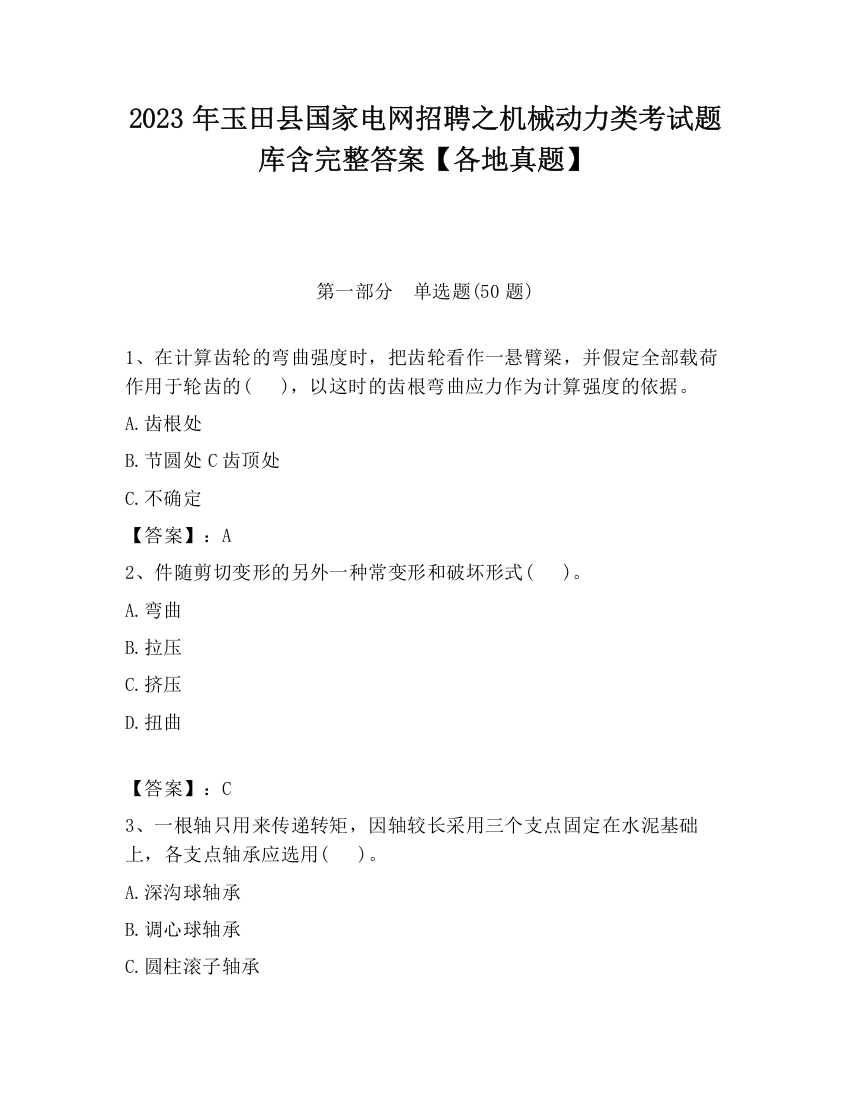 2023年玉田县国家电网招聘之机械动力类考试题库含完整答案【各地真题】