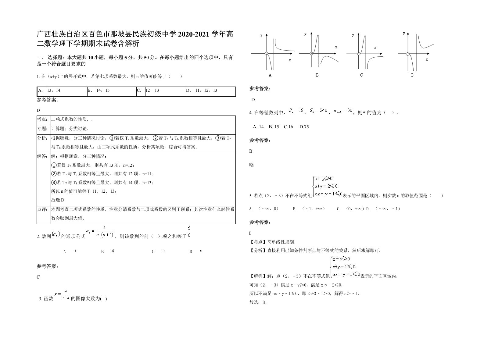 广西壮族自治区百色市那坡县民族初级中学2020-2021学年高二数学理下学期期末试卷含解析