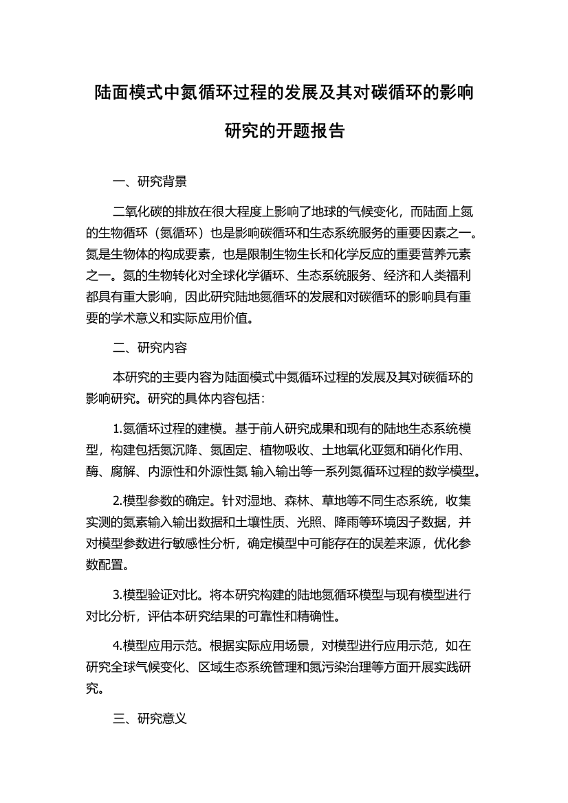 陆面模式中氮循环过程的发展及其对碳循环的影响研究的开题报告