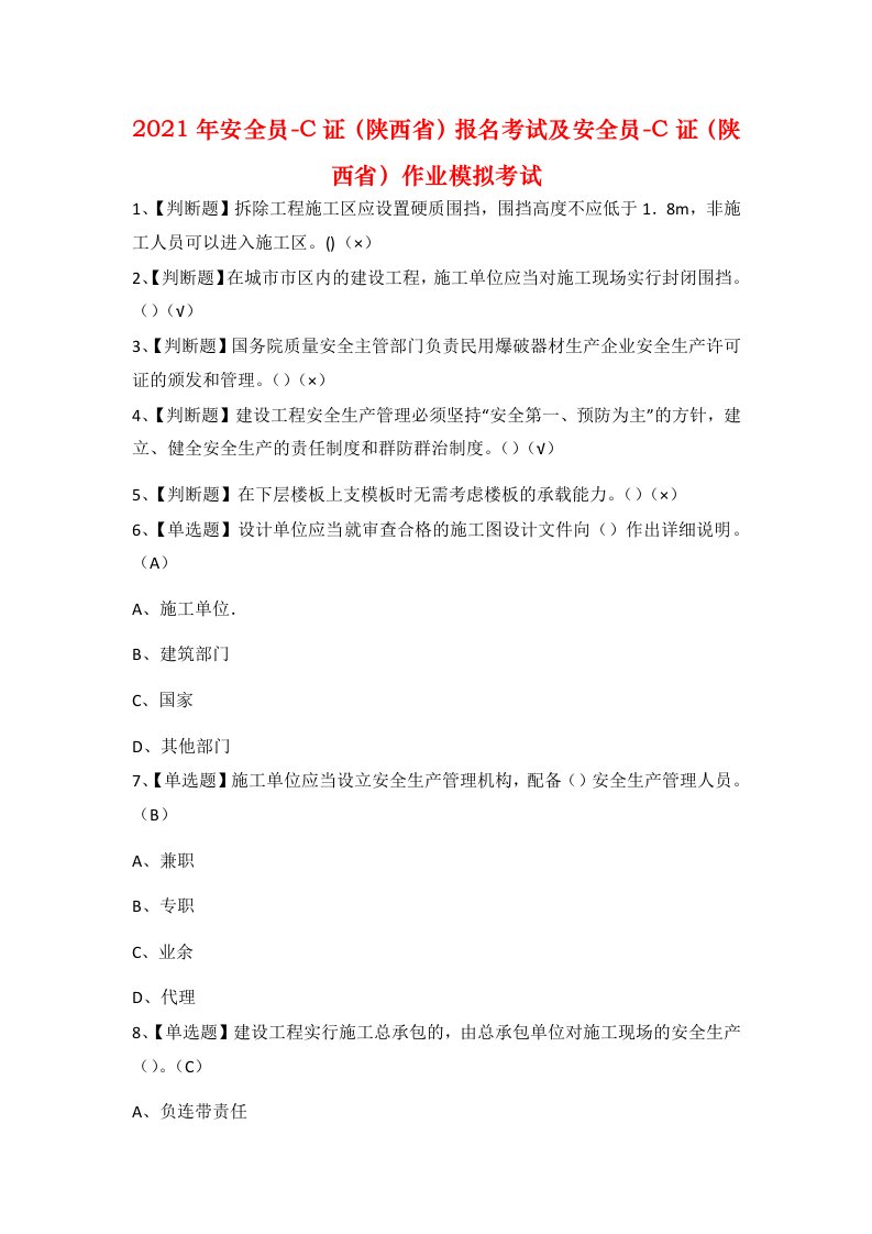 2021年安全员-C证陕西省报名考试及安全员-C证陕西省作业模拟考试