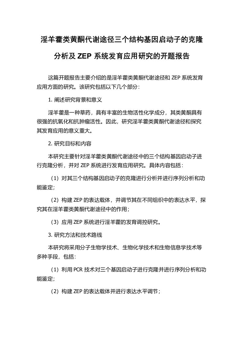 淫羊藿类黄酮代谢途径三个结构基因启动子的克隆分析及ZEP系统发育应用研究的开题报告