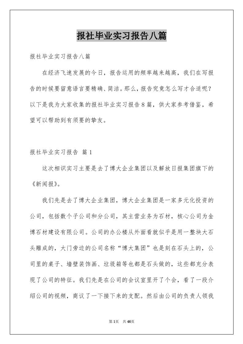 报社毕业实习报告八篇