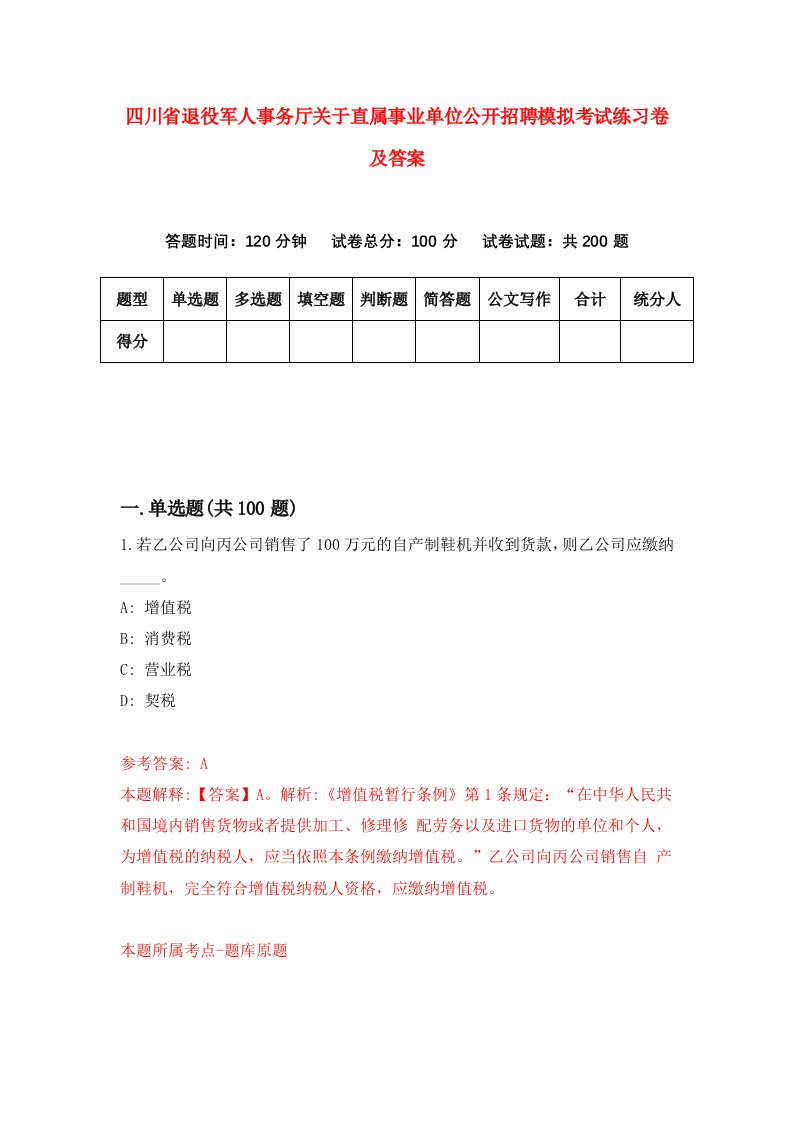 四川省退役军人事务厅关于直属事业单位公开招聘模拟考试练习卷及答案6