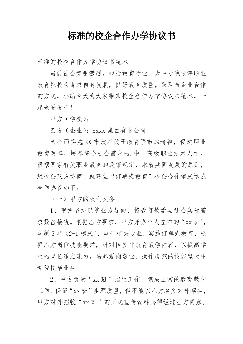 标准的校企合作办学协议书