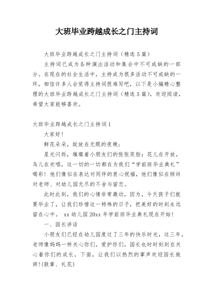 大班毕业跨越成长之门主持词